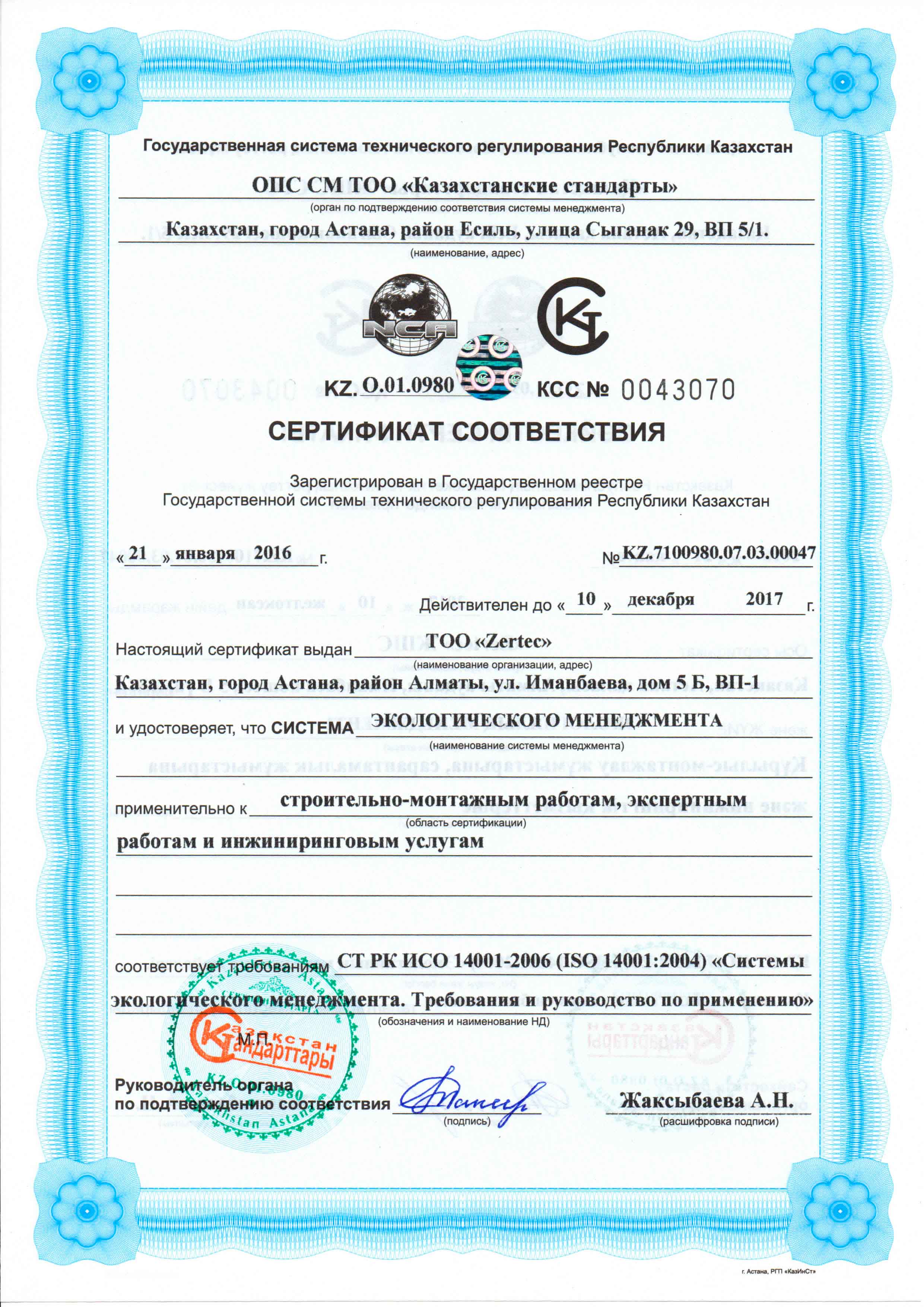 Сертификат экологического менеджмента